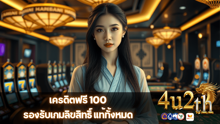 4u2th เครดิตฟรี 100